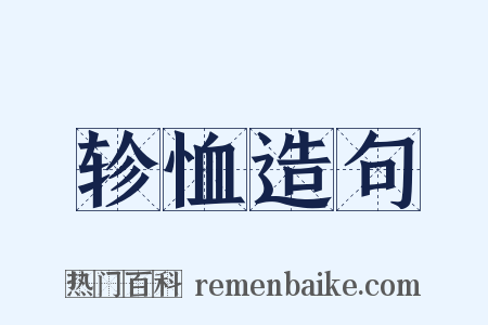 轸恤造句是什么意思的图片